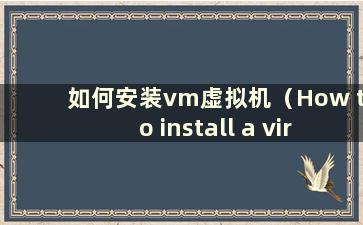 如何安装vm虚拟机（How to install a virtual machine vmware15）
